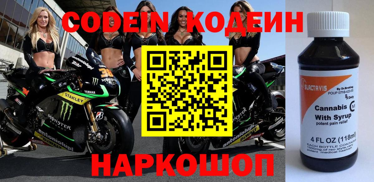 Кодеин Purple Drank  Кодеиновый сироп Lean напиток Lean (лин)  Вход с VPN  Рыбинск 