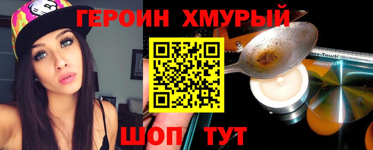 ГЕРОИН хмурый Рыбинск